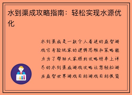 水到渠成攻略指南:轻松实现水源优化