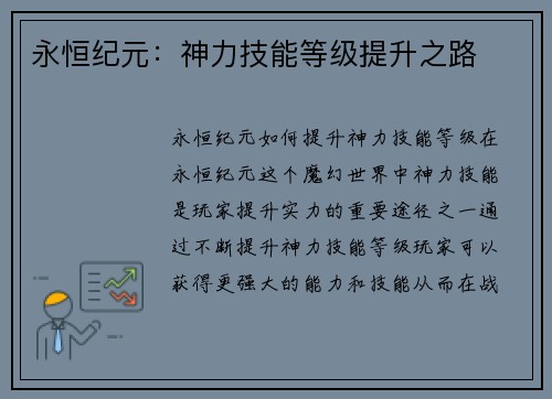永恒纪元:神力技能等级提升之路
