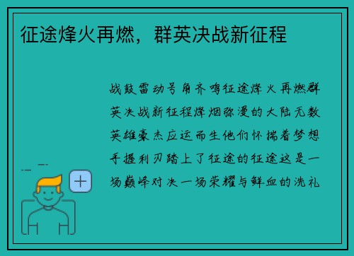 征途烽火再燃,群英决战新征程