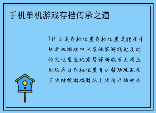 手机单机游戏存档传承之道
