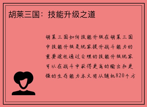 胡莱三国:技能升级之道