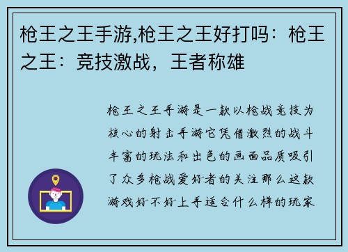 枪王之王手游,枪王之王好打吗:枪王之王:竞技激战,王者称雄