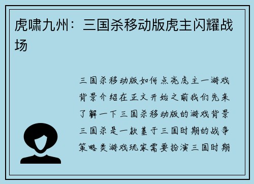 虎啸九州：三国杀移动版虎主闪耀战场