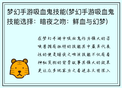 梦幻手游吸血鬼技能(梦幻手游吸血鬼技能选择:暗夜之吻:鲜血与幻梦)