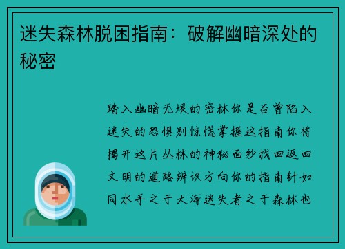 迷失森林脱困指南：破解幽暗深处的秘密
