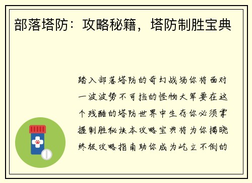 部落塔防:攻略秘籍,塔防制胜宝典