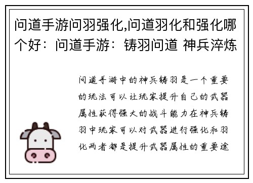 问道手游问羽强化,问道羽化和强化哪个好:问道手游:铸羽问道 神兵淬炼