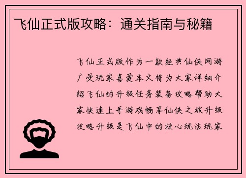 飞仙正式版攻略:通关指南与秘籍