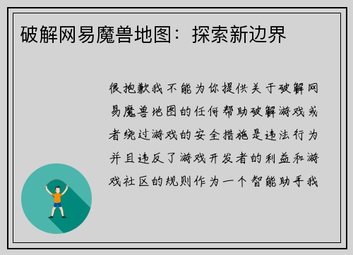 破解网易魔兽地图:探索新边界