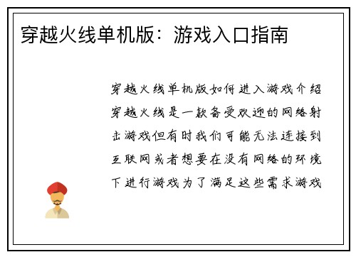 穿越火线单机版:游戏入口指南