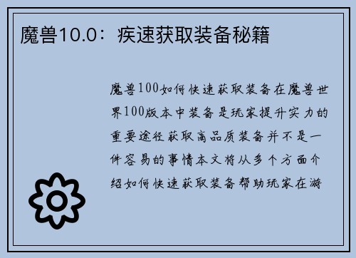 魔兽10.0:疾速获取装备秘籍
