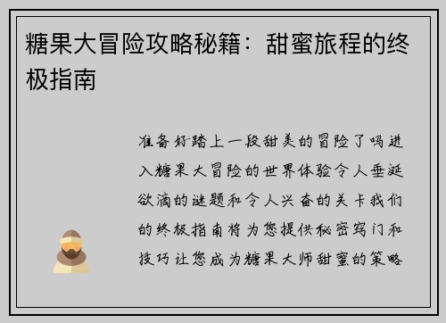 糖果大冒险攻略秘籍:甜蜜旅程的终极指南
