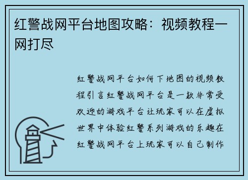 红警战网平台地图攻略:视频教程一网打尽