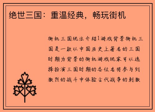 绝世三国:重温经典,畅玩街机