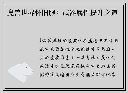 魔兽世界怀旧服:武器属性提升之道