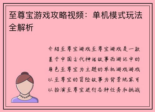 至尊宝游戏攻略视频:单机模式玩法全解析