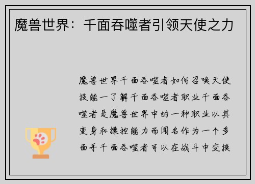魔兽世界:千面吞噬者引领天使之力