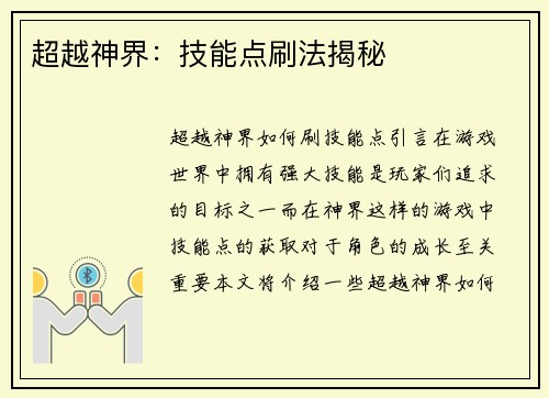 超越神界：技能点刷法揭秘