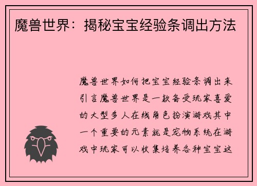 魔兽世界：揭秘宝宝经验条调出方法