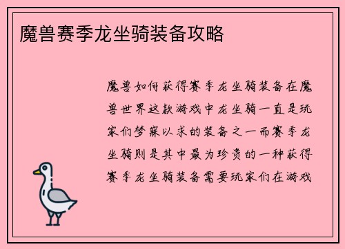 魔兽赛季龙坐骑装备攻略