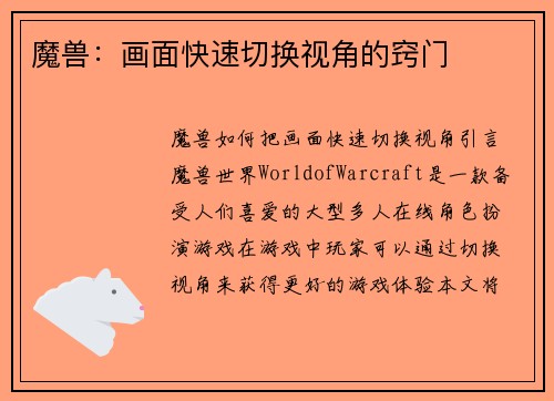 魔兽:画面快速切换视角的窍门
