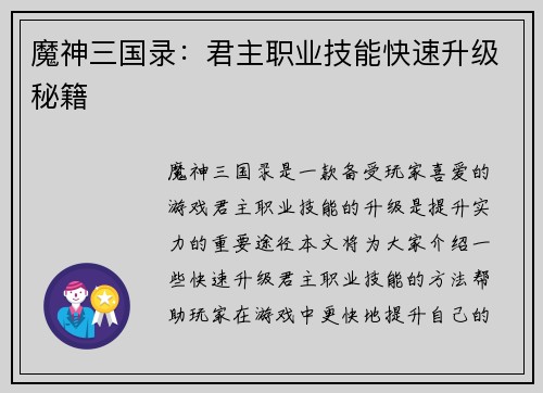 魔神三国录:君主职业技能快速升级秘籍