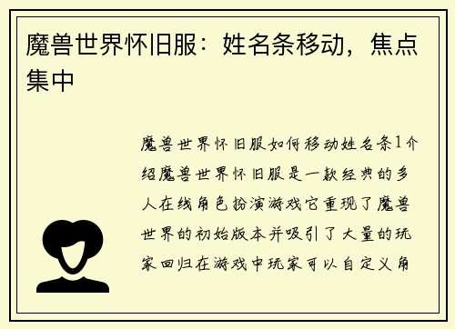 魔兽世界怀旧服：姓名条移动，焦点集中