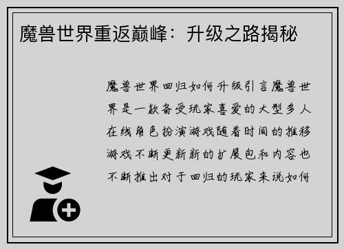 魔兽世界重返巅峰：升级之路揭秘