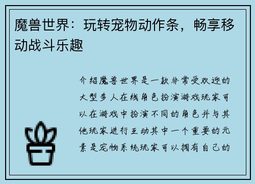 魔兽世界：玩转宠物动作条，畅享移动战斗乐趣