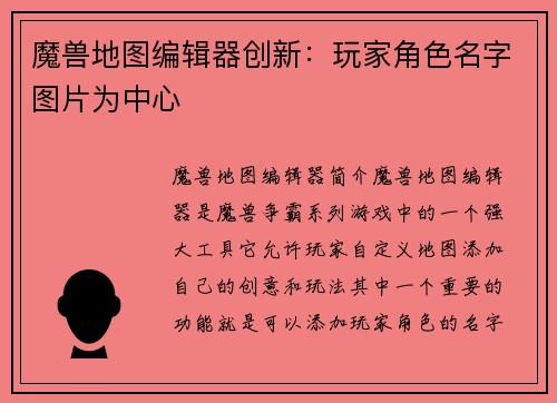 魔兽地图编辑器创新:玩家角色名字图片为中心