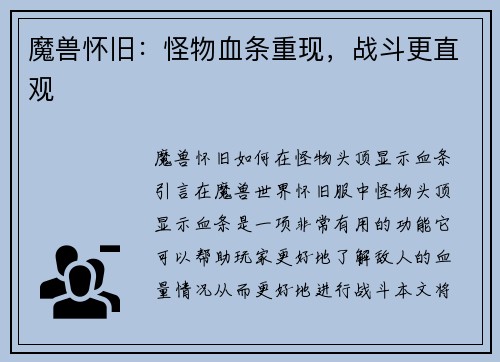 魔兽怀旧:怪物血条重现,战斗更直观