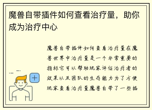 魔兽自带插件如何查看治疗量,助你成为治疗中心