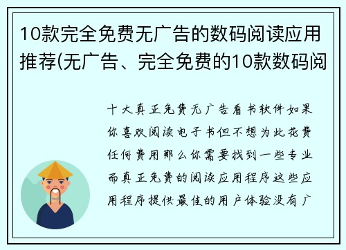 10款完全免费无广告的数码阅读应用推荐(无广告、完全免费的10款数码阅读应用推荐，畅享高质量阅读体验)