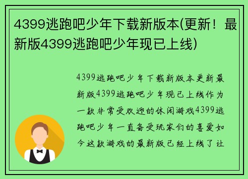 4399逃跑吧少年下载新版本(更新！最新版4399逃跑吧少年现已上线)