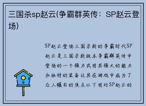 三国杀sp赵云(争霸群英传：SP赵云登场)