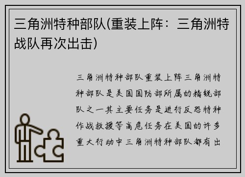 三角洲特种部队(重装上阵：三角洲特战队再次出击)