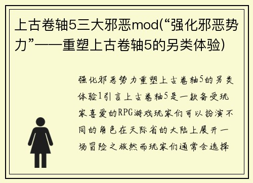 上古卷轴5三大邪恶mod(“强化邪恶势力”——重塑上古卷轴5的另类体验)