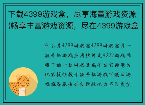 下载4399游戏盒，尽享海量游戏资源(畅享丰富游戏资源，尽在4399游戏盒！)