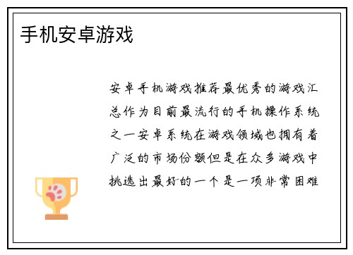 手机安卓游戏