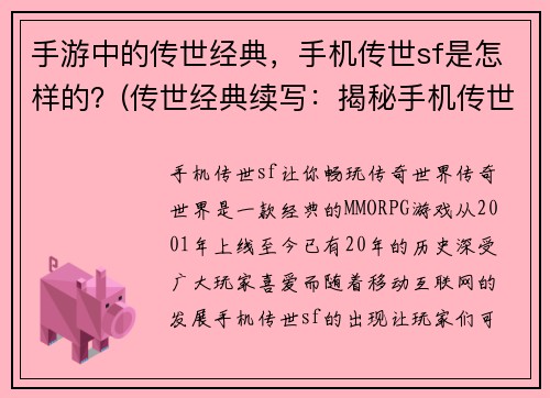 手游中的传世经典，手机传世sf是怎样的？(传世经典续写：揭秘手机传世sf的震撼开局！)